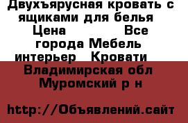 Двухъярусная кровать с ящиками для белья › Цена ­ 15 000 - Все города Мебель, интерьер » Кровати   . Владимирская обл.,Муромский р-н